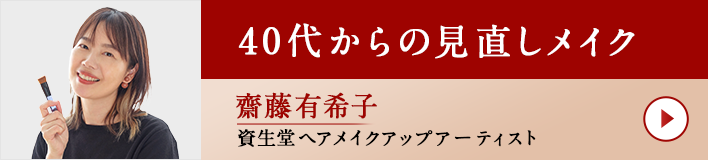 齋藤有希子の見直しメイク