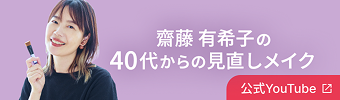 齋藤さんの見直しメイク　youtube