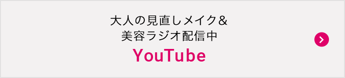 齋藤さんの見直しメイク　youtube