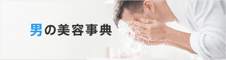 男のための美容事典 2ページ目 美容の情報 ワタシプラス 資生堂 男のための美容事典 2ページ目 美容の情報 ワタシプラス 資生堂