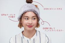 お団子・前髪・耳隠しが大切!幅広ターバンをオシャレに見せる3つのテク