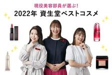 【2022年版】現役美容部員が投票！資生堂ベストコスメを発表