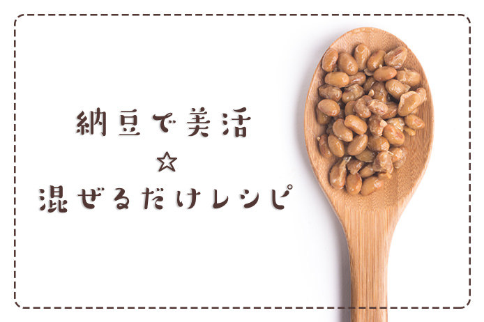 便秘解消には〇〇をひとさじ投入！「納豆パワー」がUPする混ぜるだけレシピ♪