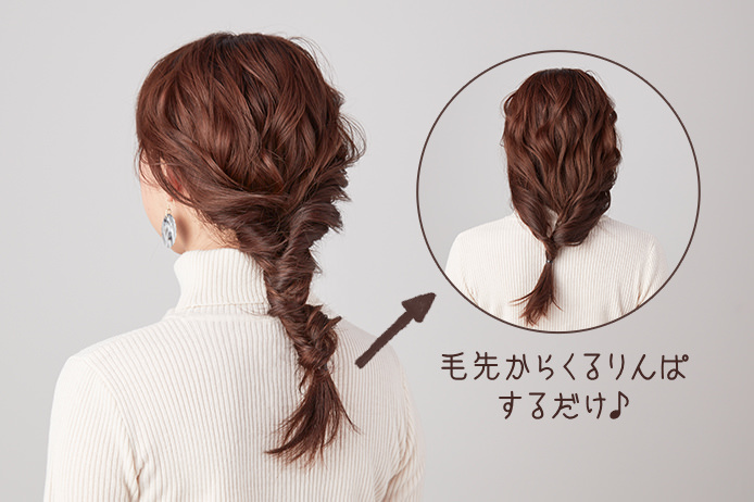 ゴム1本でOK！「下からくるりんぱ」で簡単ヘアアレンジ