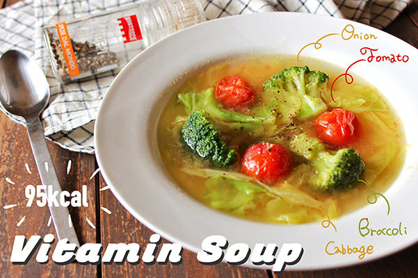 【シミ・そばかす対策レシピ】レンジで簡単！ゴロゴロ野菜の満腹ビタミンスープ‬‬
