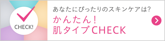 自分にぴったり合うプログラムが見つかる！肌チェックはこちらから