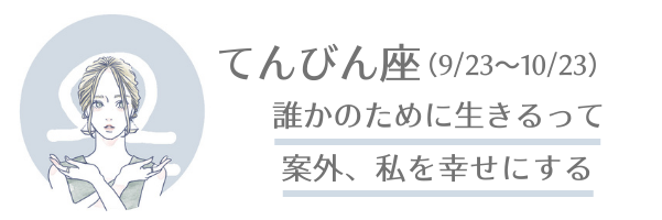 てんびん座