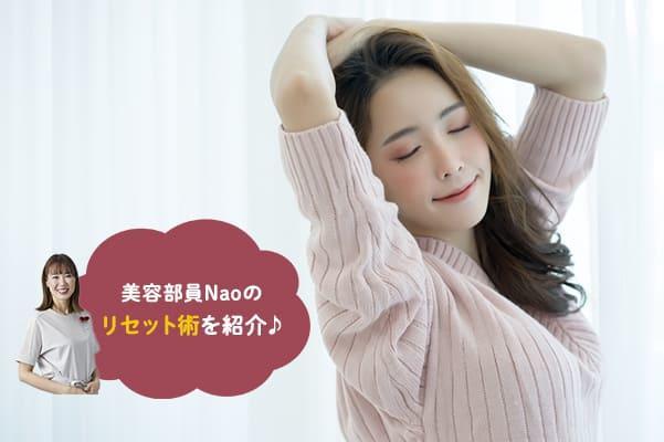 秋に向けて、自分リセット！ 「健康美」にこだわる美容部員が実践しているメンテナンス方法とは？