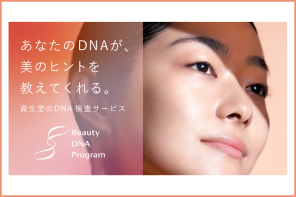 【前編】生涯の肌のために！DNAの分析もできる資生堂の最新サービス「Beauty DNA Program」って？