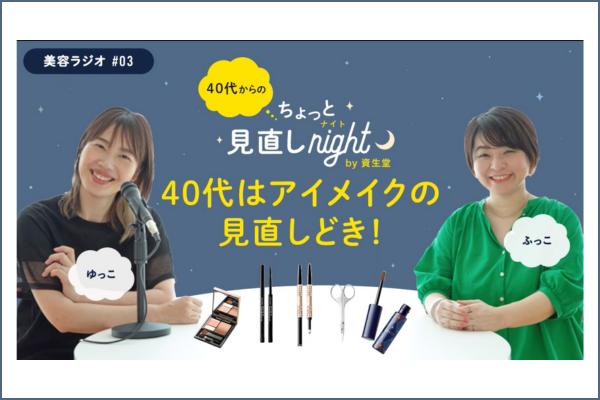 【美容ラジオ】40代のアイメイク悩み。見直しポイントをプロが解説！