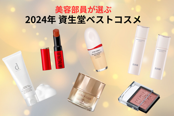 【2024年資生堂ベストコスメを発表！】現役美容部員が選ぶ最愛コスメとは？