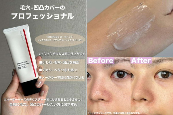 SHISEIDO メーキャップ　シンクロスキン　ソフトブラーリング　プライマー仕上がり