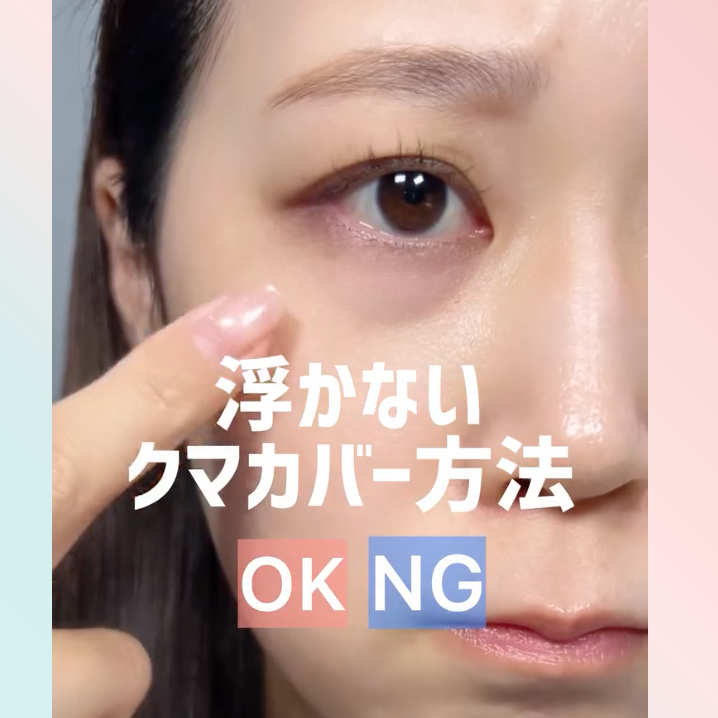 コンシーラーバレしないクマカバー方法