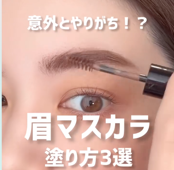 眉マスカラの使い方3選