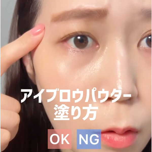 ゆりぴーが教えるアイブロウパウダーの描き方OK &NG