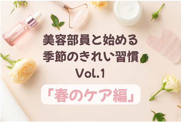美容部員と始める季節のきれい習慣Vol.1「春のケア編