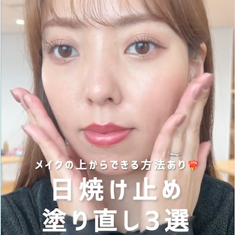 日焼け止め塗り直し3選