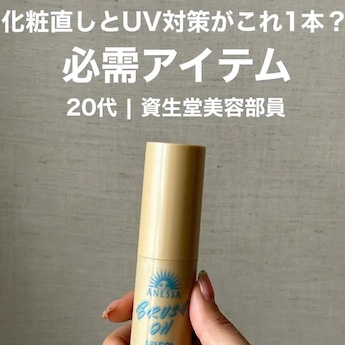 化粧直しとUV対策が1本でできるコスメ