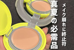 メイク崩れに終止符！夏の3分メイク直し