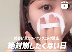 絶対崩したくない日のメイクテクニック