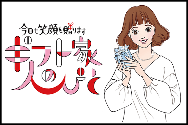 身近なコスメも素敵なギフトになるヒント、お届けします!