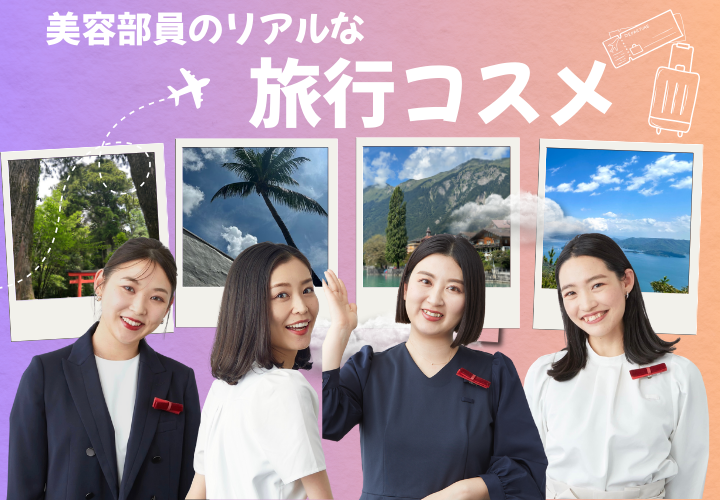 美容部員のリアルな「旅行コスメ」