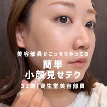 フェイスエクササイズとメイクで小顔印象