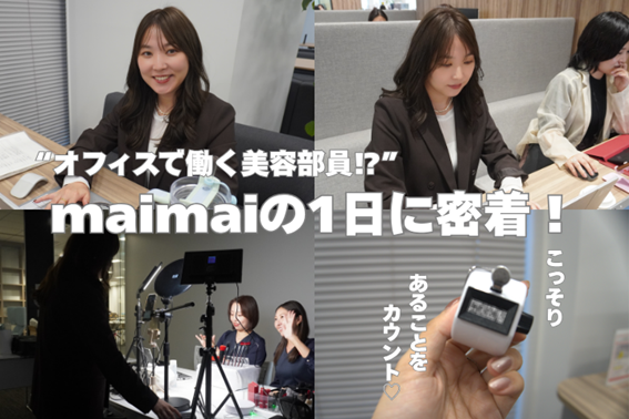 オフィスで働く美容部員⁉