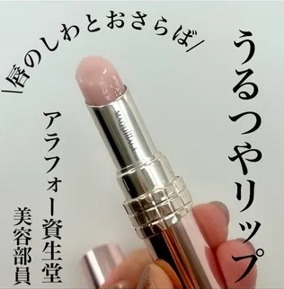 【美容部員MIO愛用】唇のしわとおさらば！うるつやリップ