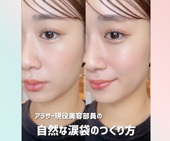 目が小さく見える...を解消！垢抜けて見える涙袋の作り方