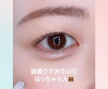 クマっぽくならない涙袋テクニック