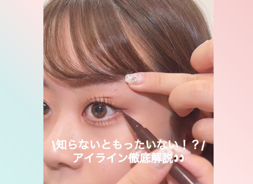 失敗しないリキッドアイライナーの引き方