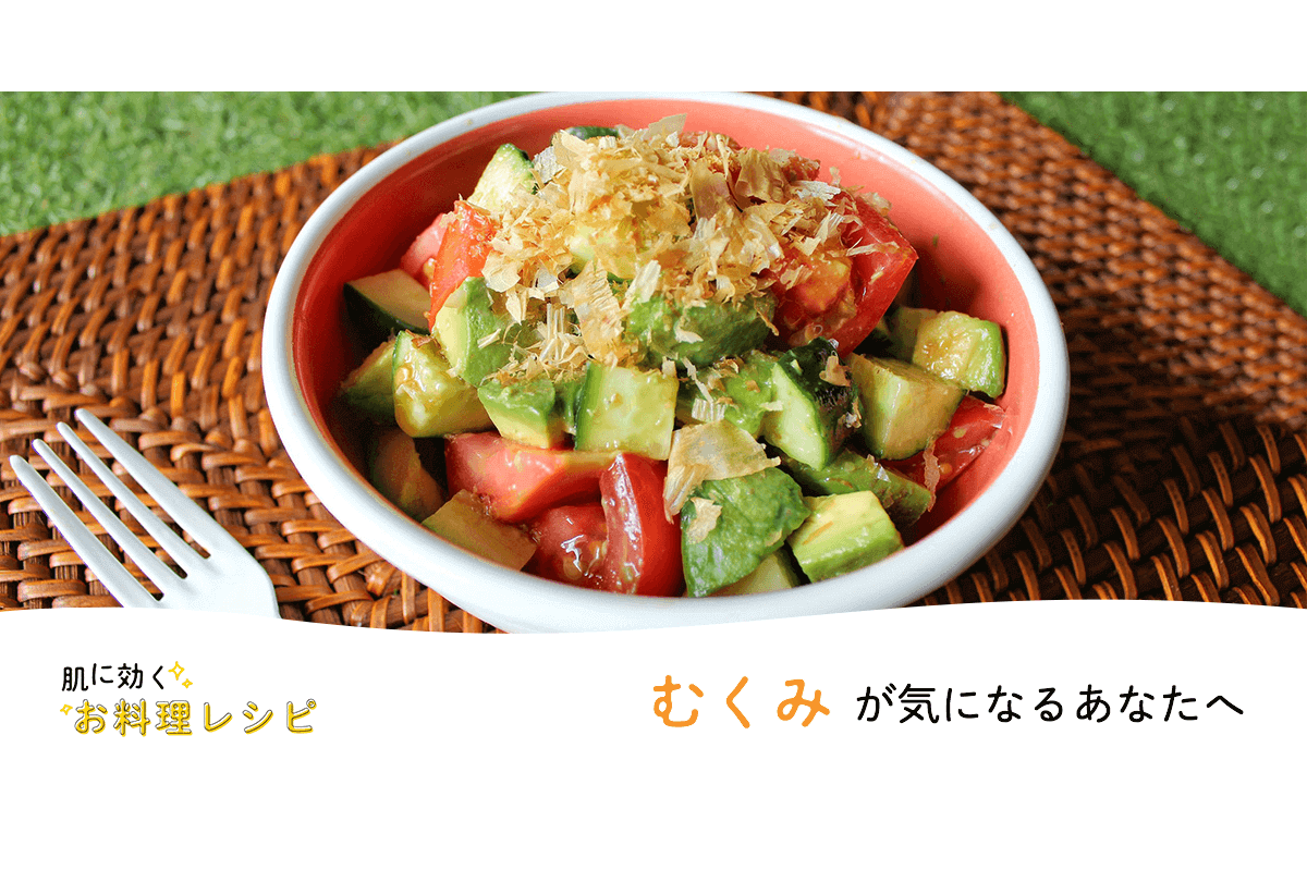 むくみが気になるあなたへ 肌に効くお料理レシピ 美容の情報 ワタシプラス 資生堂 むくみが気になるあなたへ 肌に効くお料理レシピ 美容の情報 ワタシプラス 資生堂