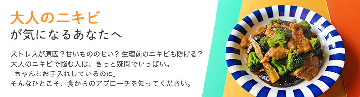 大人のニキビが気になるあなたへ