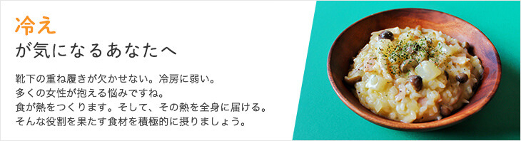 冷えが気になるあなたへ