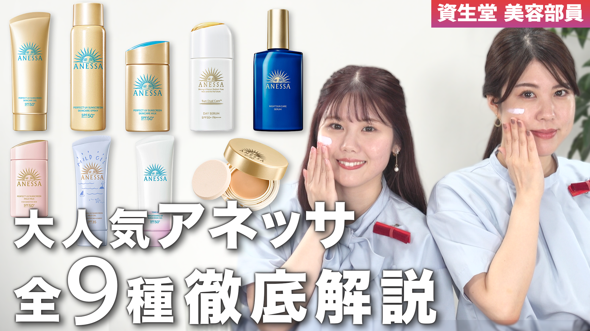 【日焼け止め】アネッサ全9種を徹底レビュー✨定番の日焼け止めからベースコスメ、全身美容液まで徹底解説☀️ | デジタルを通してあなただけのビューティー体験を（ビューティージャーニー）