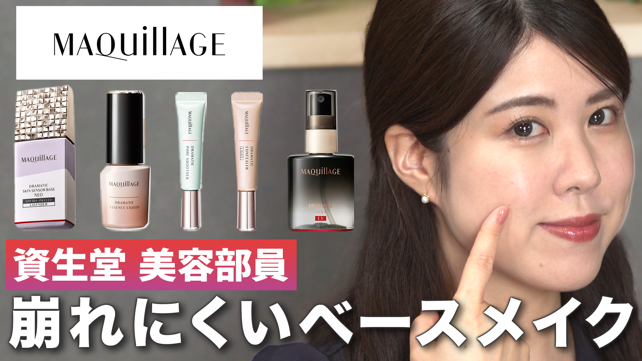マキアージュでつくる崩れにくいベースメイク術！毛穴・クマ・テカリなどの肌悩みをカバーしながら崩れにくいポイントを美容部員が徹底解説！ | デジタルを通してあなただけのビューティー体験を（ビューティージャーニー）