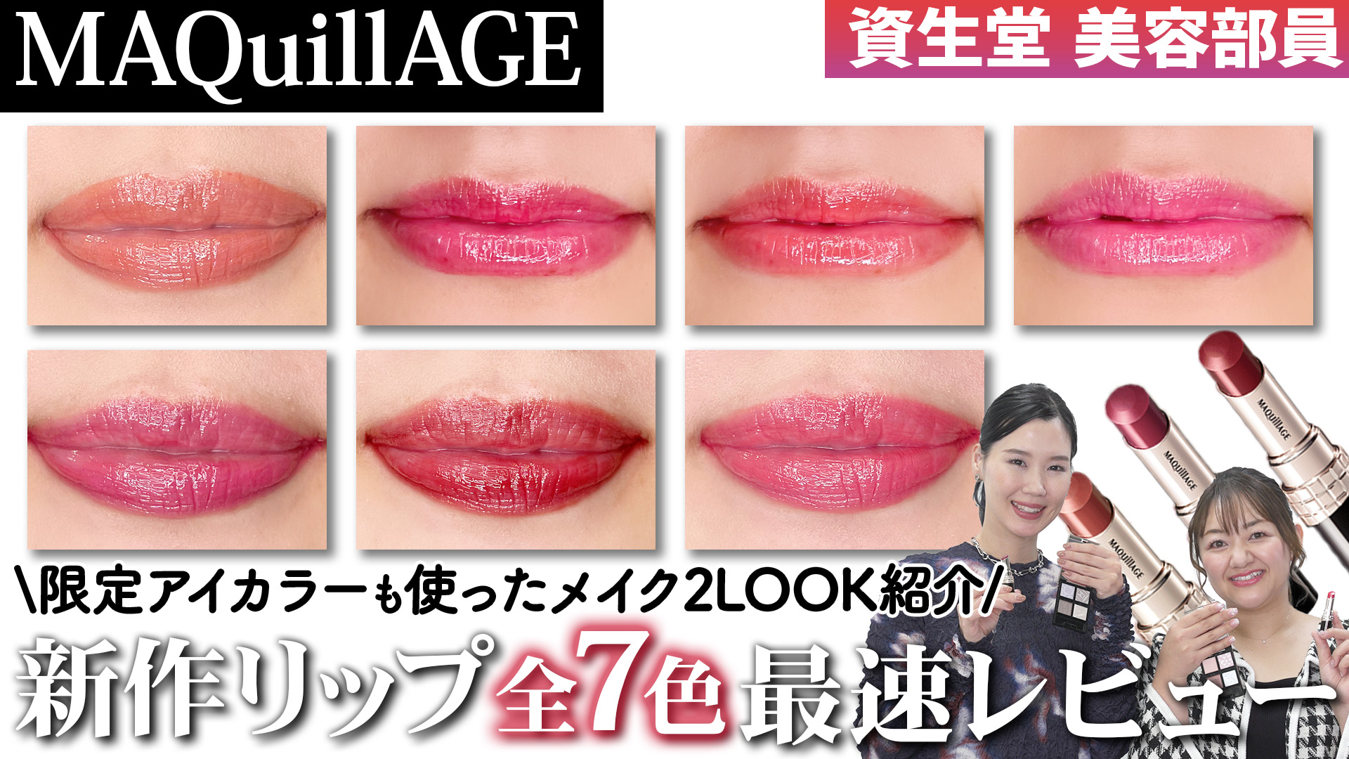マキアージュリップ7色を徹底レビュー💄美容部員おすすめの塗り方と限定アイカラーを使ったメイクLOOKもご紹介✨ | デジタルを通してあなただけのビューティー体験を（ビューティージャーニー）