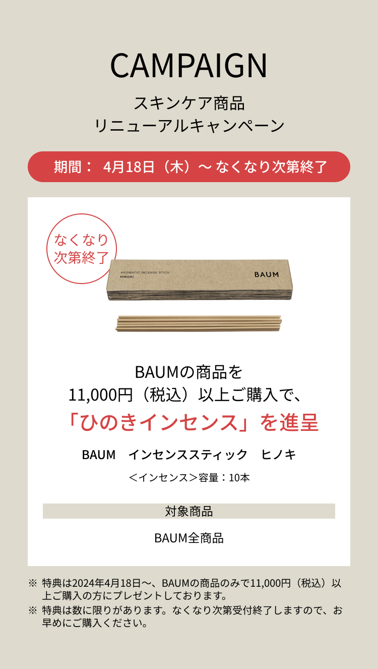BAUMの商品を11,000円以上ご購入でひのきインセンスを進呈いたします。