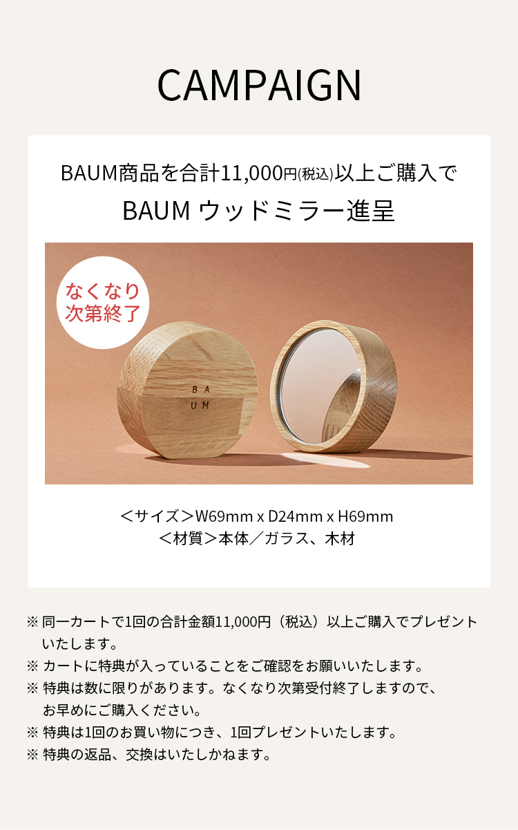 BAUM商品を1回のご購入で合計11,000円(税込)以上ご購入でBAUMウッドミラー進呈