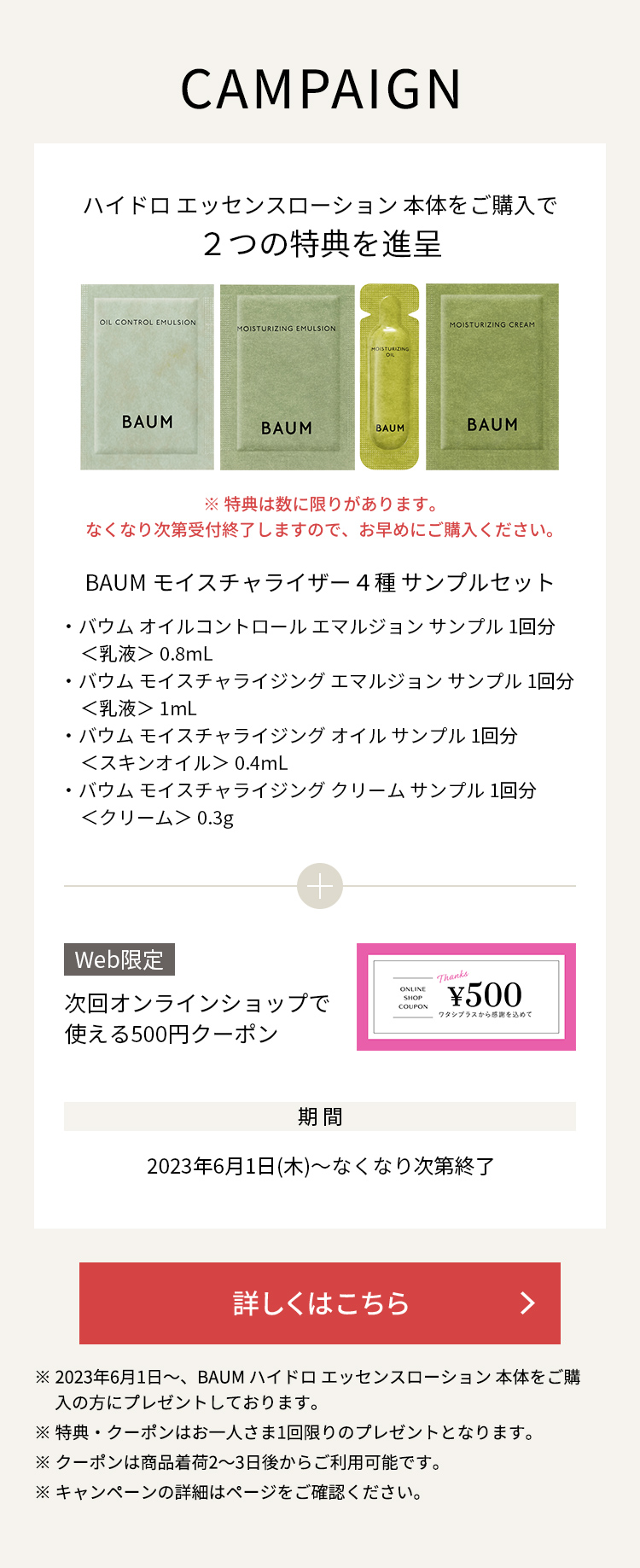 BAUM ハイドロエッセンスローション本体をご購入でモイスチャライザー4種サンプルとオンラインショップで使える500円クーポンを進呈いたします。