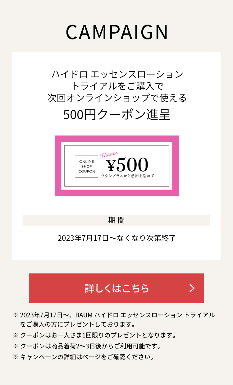 ハイドロ エッセンスローション トライアルをご購入で次回オンラインショップで使える500円クーポンを進呈！