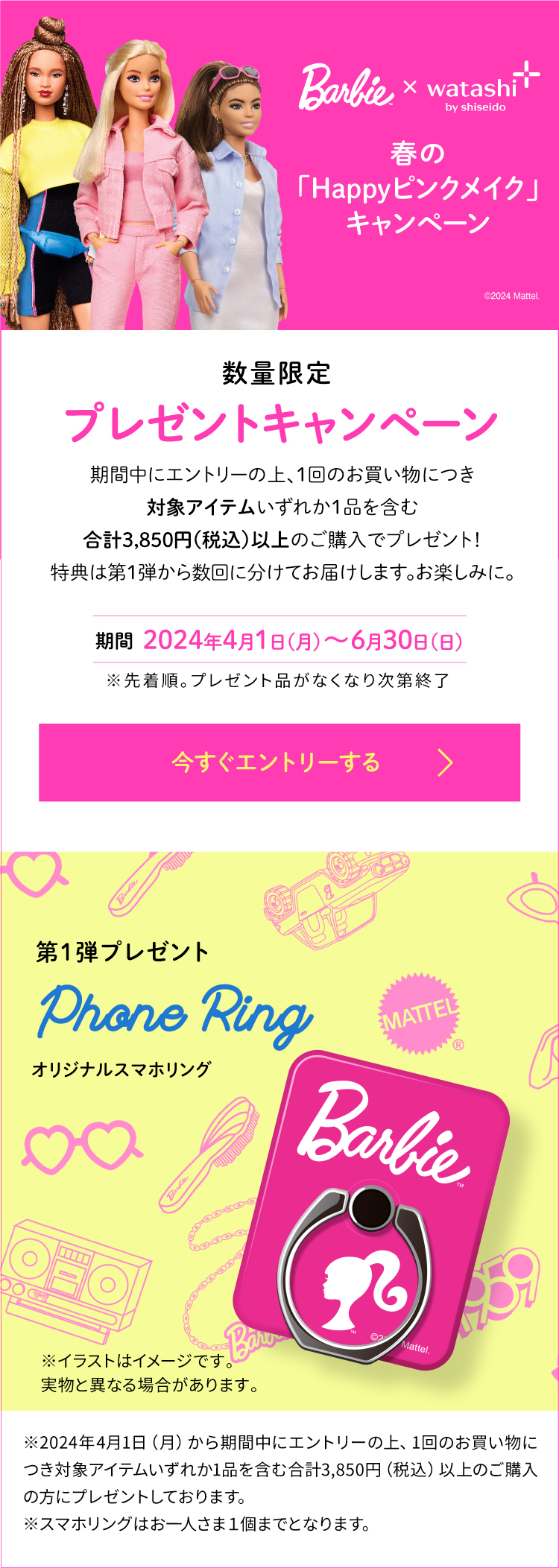 Barbie x watashi+ 春の「Happy ピンクメイク」キャンペーン