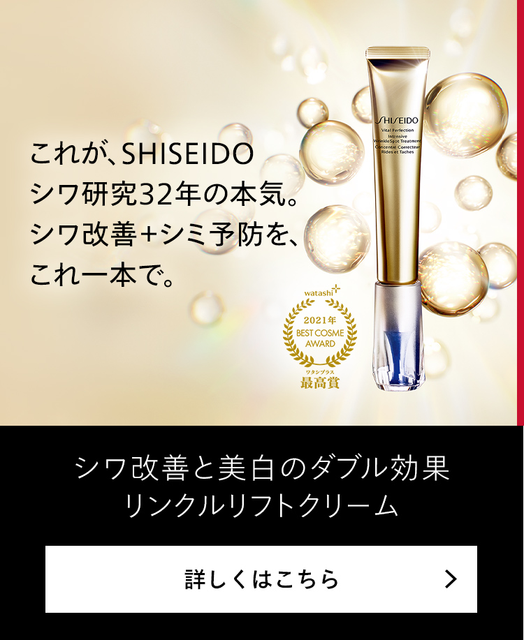 【SHISEIDO】異なる部位のシワに、薬用シワ改善&美白クリーム