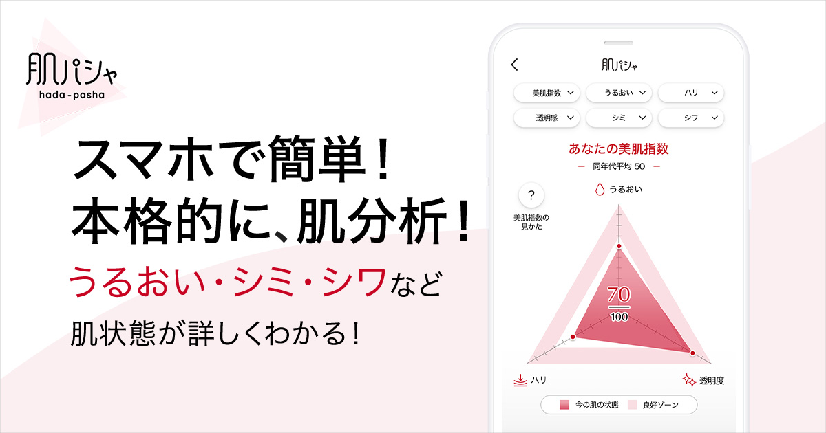 【肌パシャ】スマホで簡単！本格的に、肌分析！　| 資生堂オンラインストア