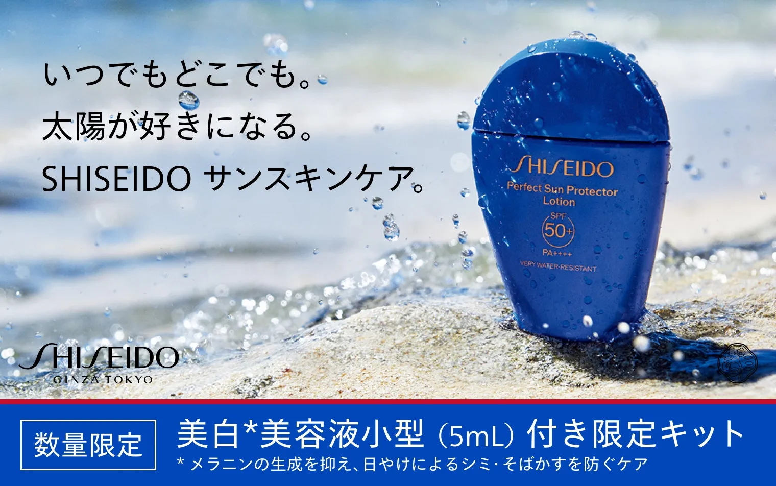 SHISEIDO サンケアキット