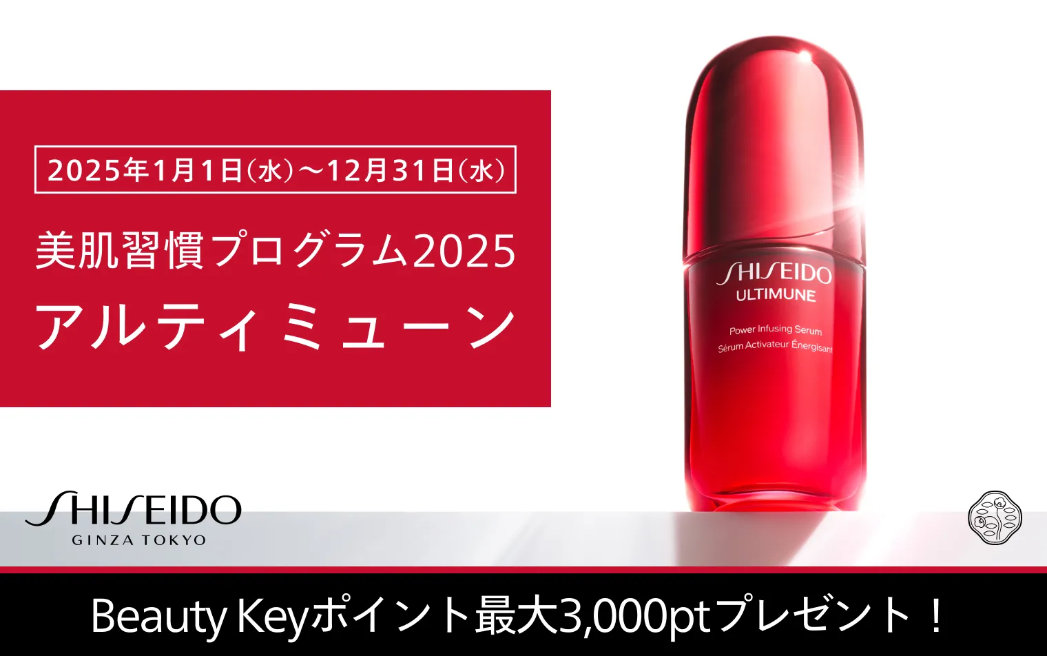 アルティミューン 美肌習慣プログラム2025