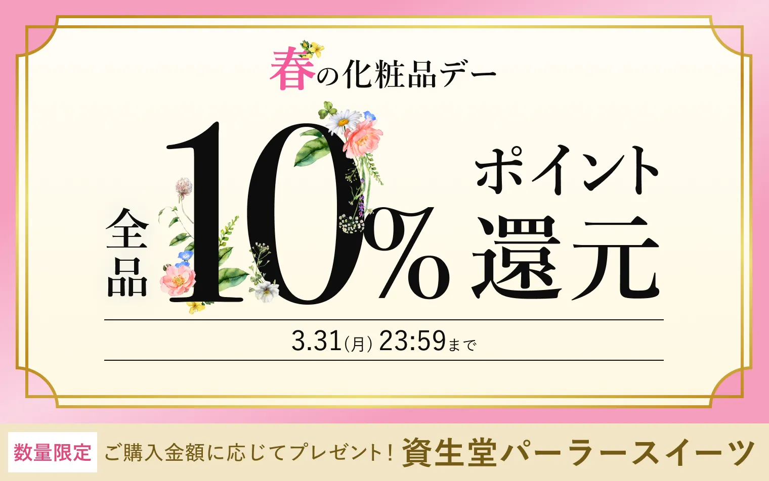 春の化粧品デー