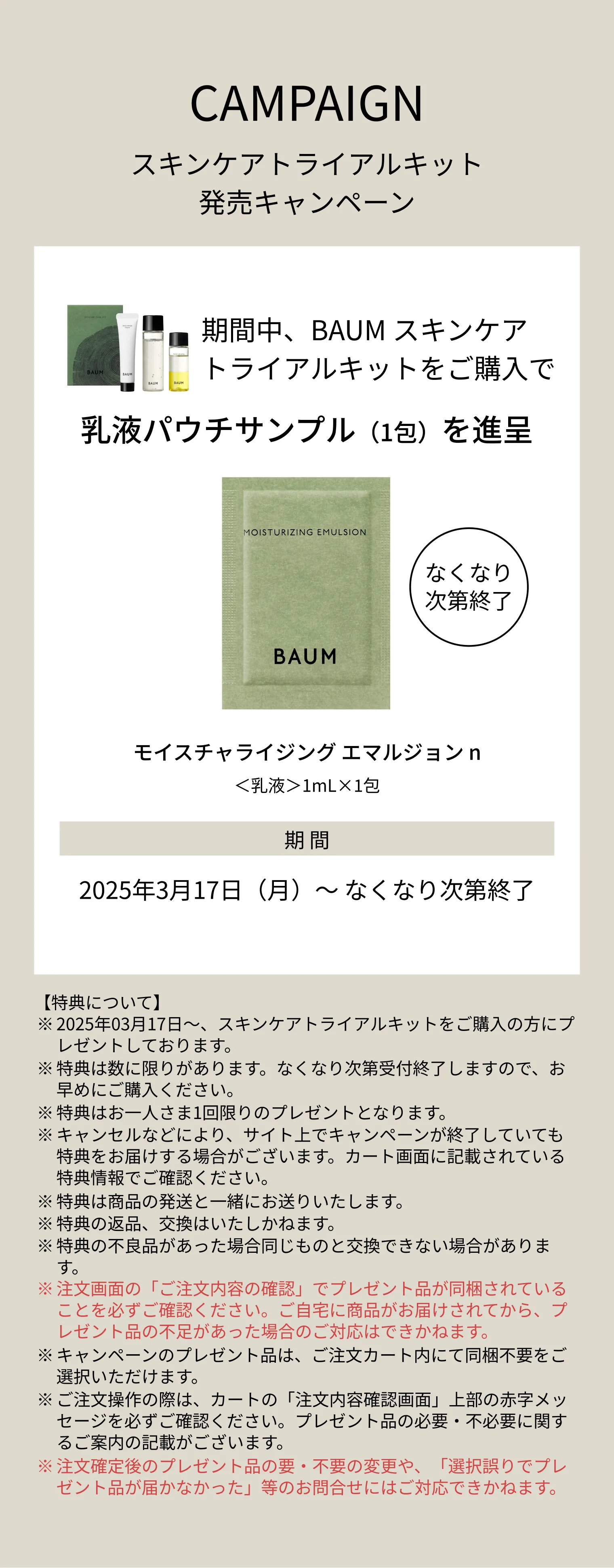 スキンケア トライアルキット｜トライアル ・ 旅行用｜BAUM