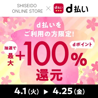 資生堂オンラインストア（旧 ワタシプラス）